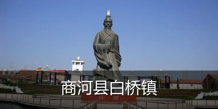 商河县白桥镇
